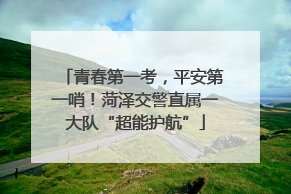 青春第一考，平安第一哨！菏泽交警直属一大队“超能护航”
